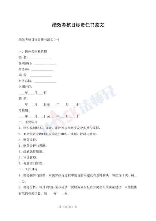 績(jī)效考核目標(biāo)責(zé)任書(shū)范文