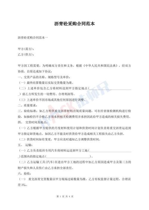 瀝青砼采購合同范本