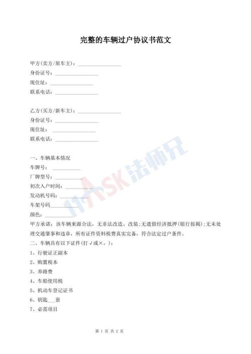 完整的車輛過戶協(xié)議書范文