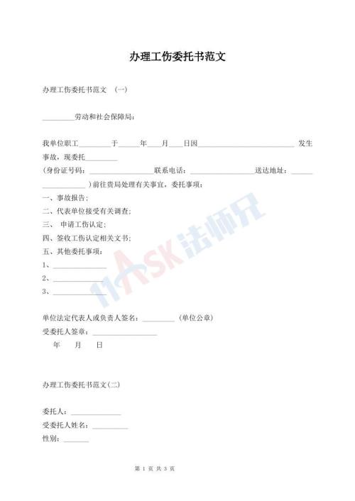 辦理工傷委托書(shū)范文