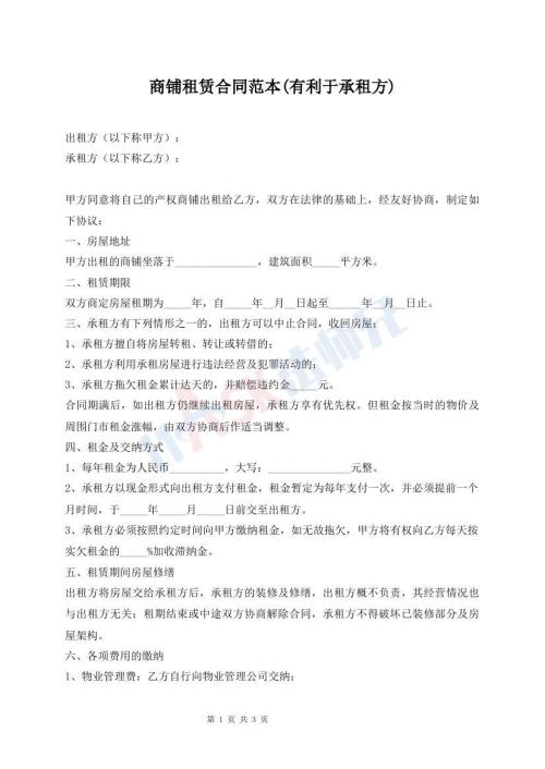 商鋪?zhàn)赓U合同范本(有利于承租方)
