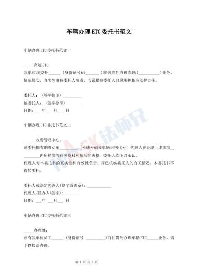 車輛辦理ETC委托書范文
