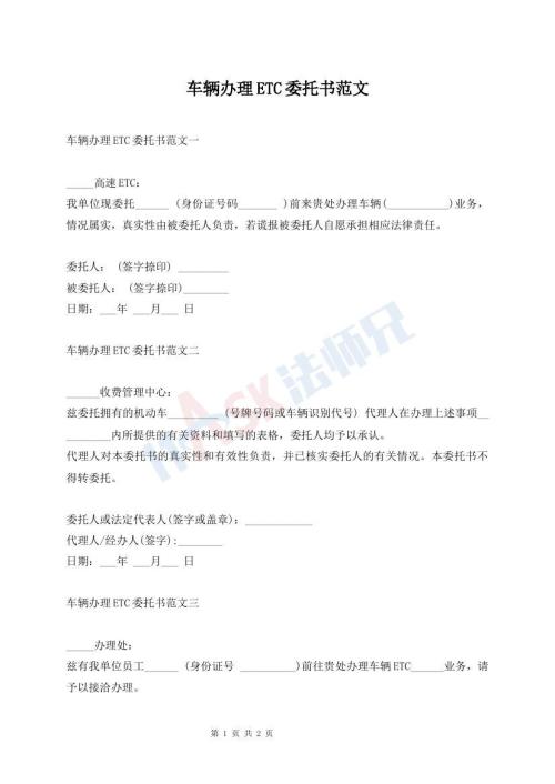 車輛辦理ETC委托書范文