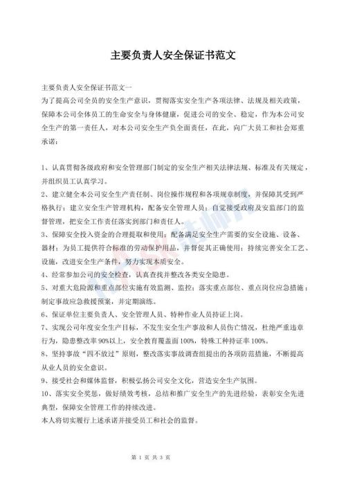 主要負(fù)責(zé)人安全保證書(shū)范文