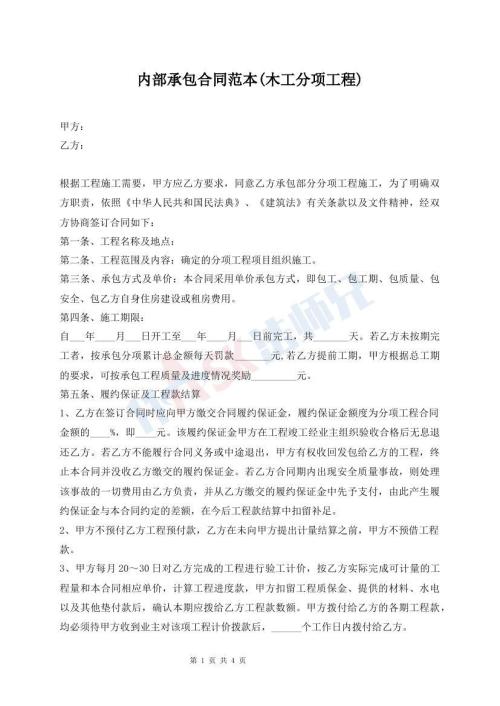 內(nèi)部承包合同范本(木工分項工程)
