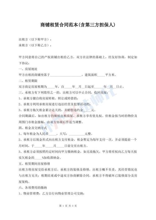 商鋪?zhàn)赓U合同范本(含第三方擔(dān)保人)