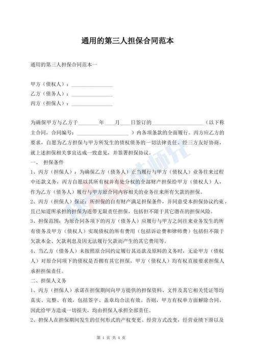 通用的第三人擔(dān)保合同范本