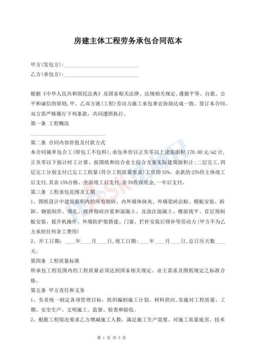 房建主體工程勞務(wù)承包合同范本
