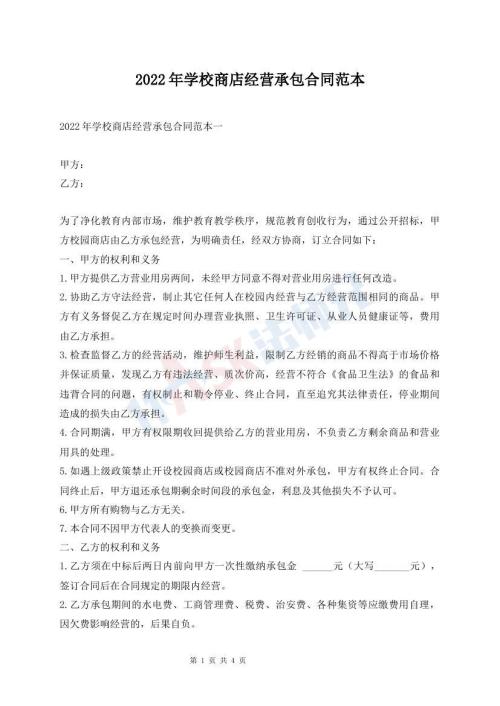 2022年學(xué)校商店經(jīng)營承包合同范本