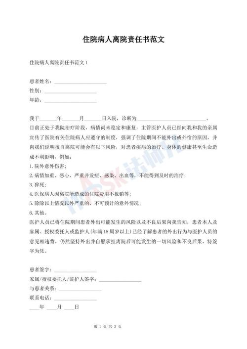 住院病人離院責(zé)任書(shū)范文