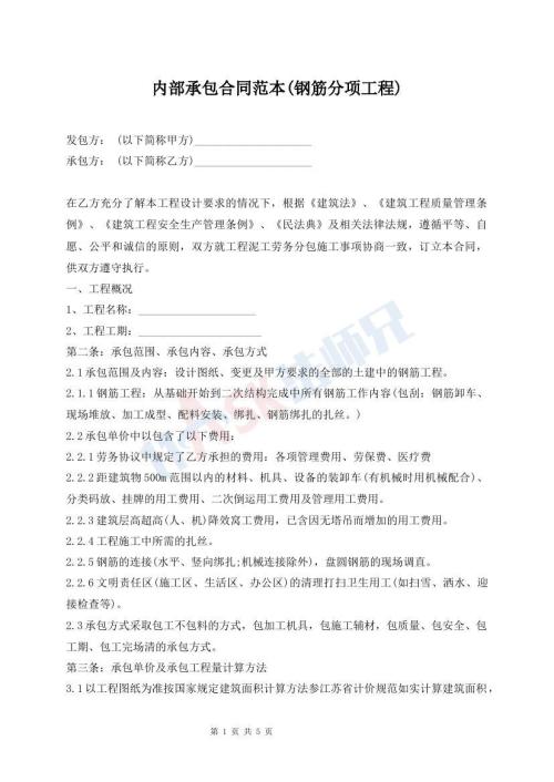 內(nèi)部承包合同范本(鋼筋分項工程)