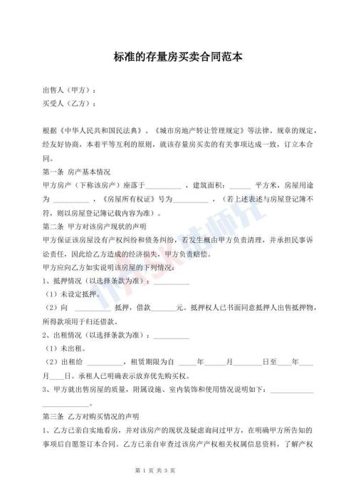 標準的存量房買賣合同范本