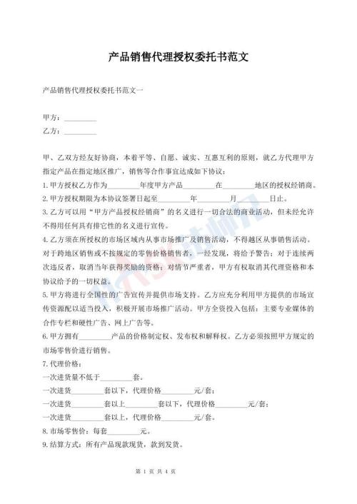 產(chǎn)品銷售代理授權(quán)委托書范文