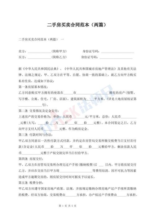 二手房買(mǎi)賣(mài)合同范本（兩篇）