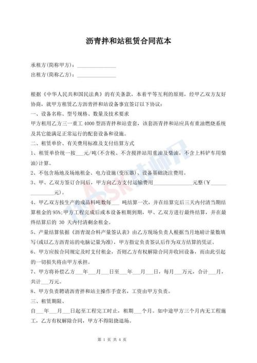 瀝青拌和站租賃合同范本