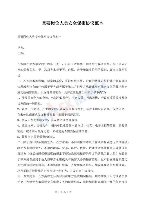 重要崗位人員安全保密協(xié)議范本