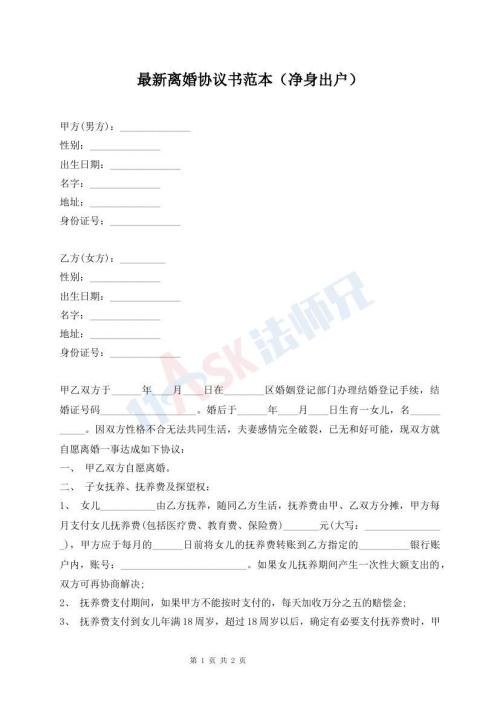 最新離婚協(xié)議書(shū)范本（凈身出戶）