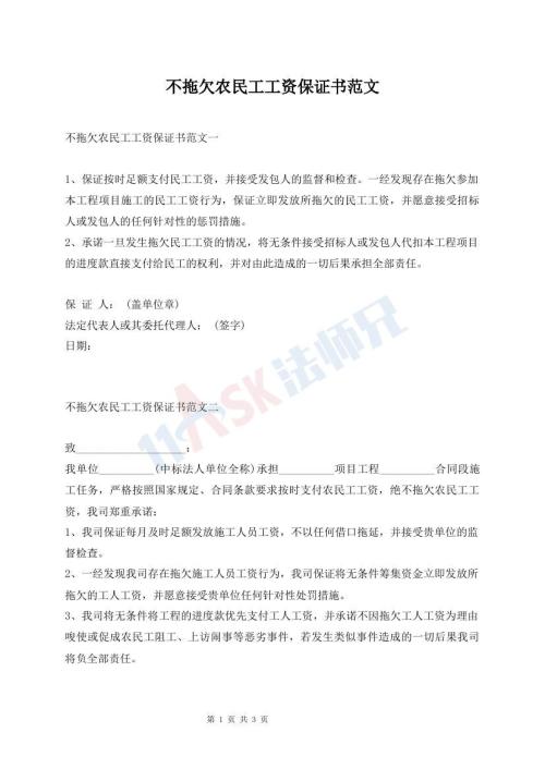 不拖欠農(nóng)民工工資保證書范文