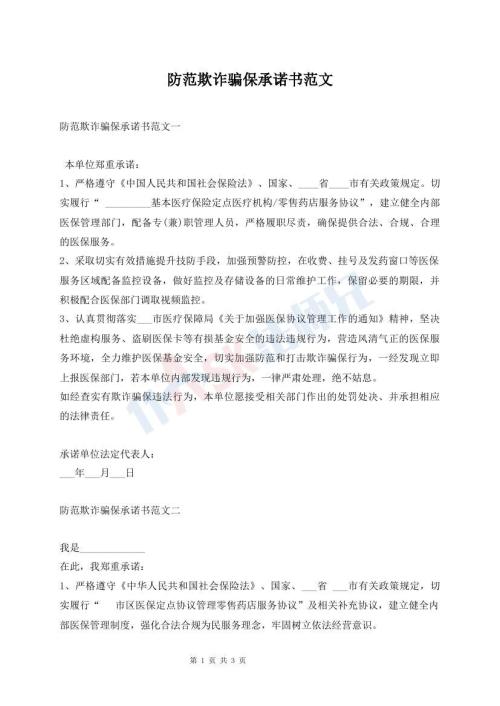 防范欺詐騙保承諾書范文