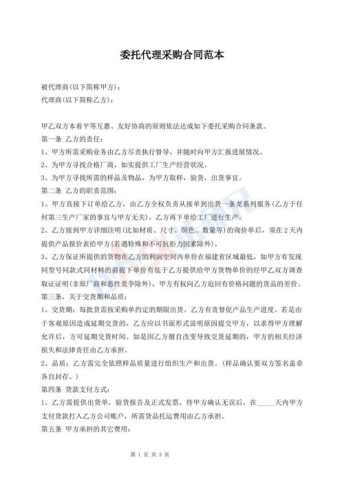 委托代理采購合同范本