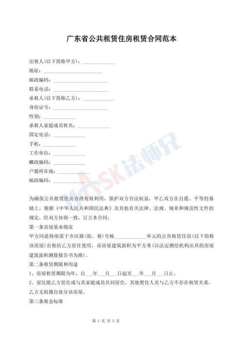 廣東省公共租賃住房租賃合同范本