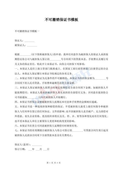 不可撤銷保證書模板