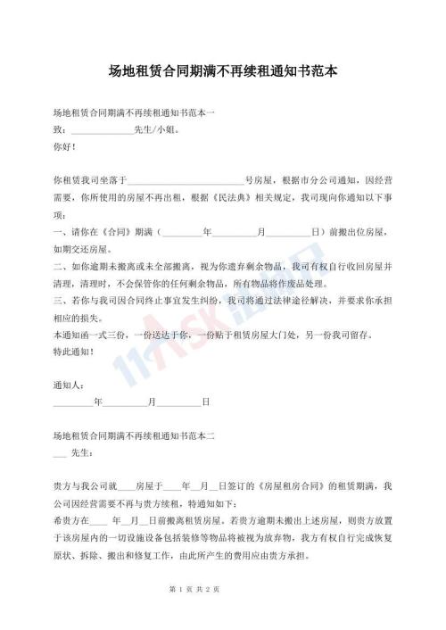 場地租賃合同期滿不再續(xù)租通知書范本