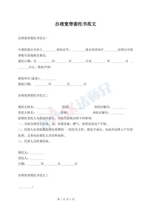 辦理寬帶委托書范文