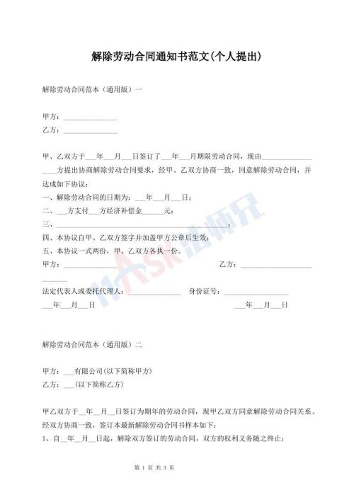 解除勞動(dòng)合同通知書范文(個(gè)人提出)