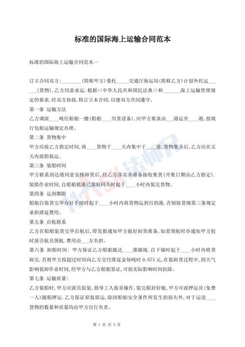 標(biāo)準(zhǔn)的國際海上運(yùn)輸合同范本