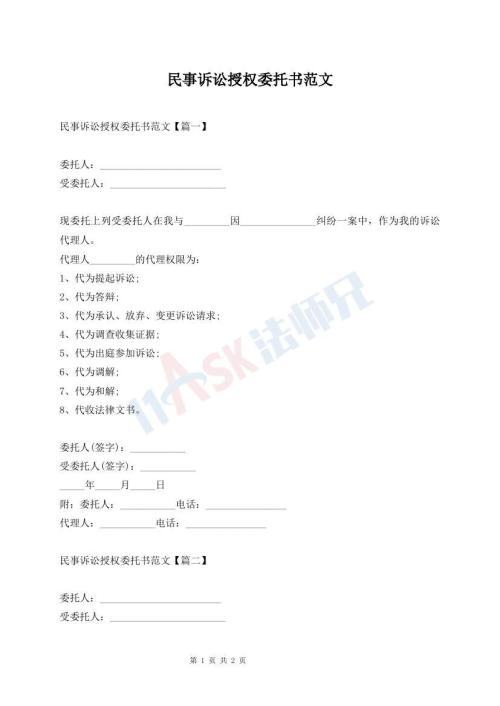 民事訴訟授權(quán)委托書(shū)范文