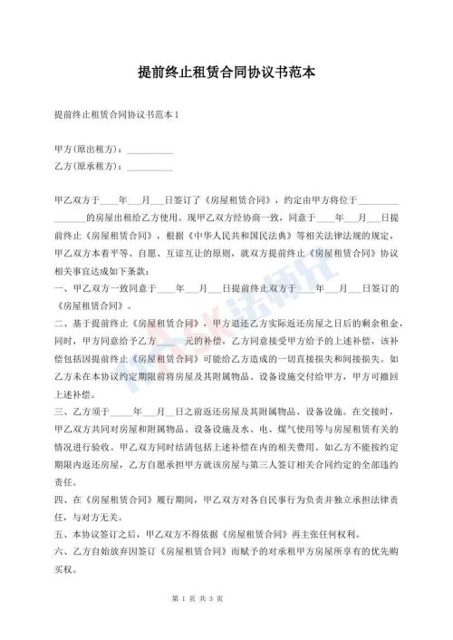 提前終止租賃合同協(xié)議書范本