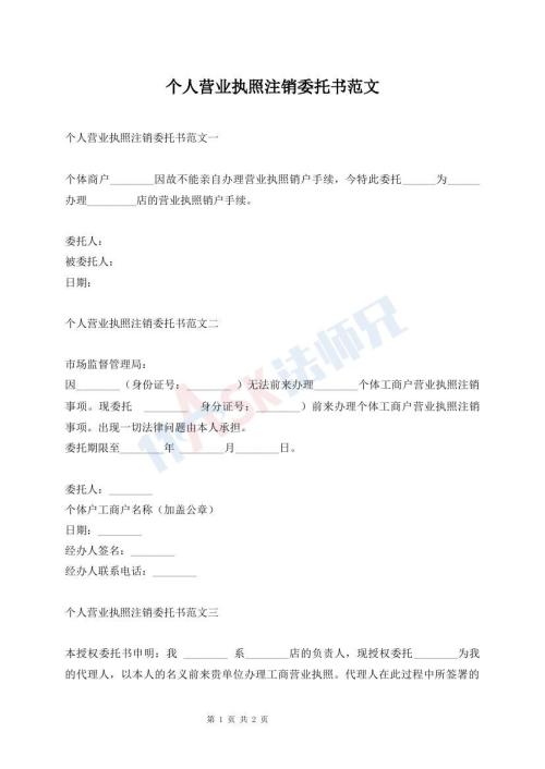 個(gè)人營(yíng)業(yè)執(zhí)照注銷委托書范文