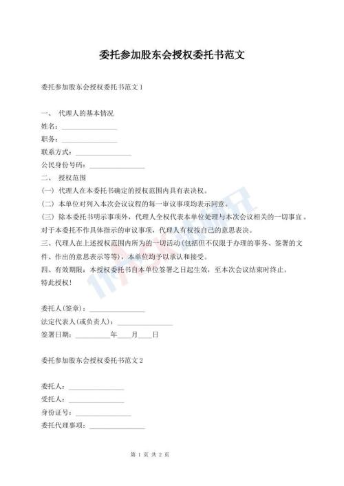 委托參加股東會(huì)授權(quán)委托書(shū)范文