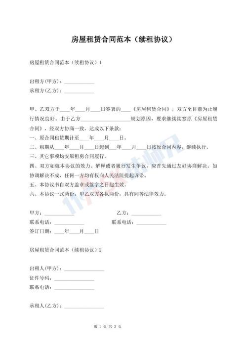 房屋租賃合同范本（續(xù)租協(xié)議）