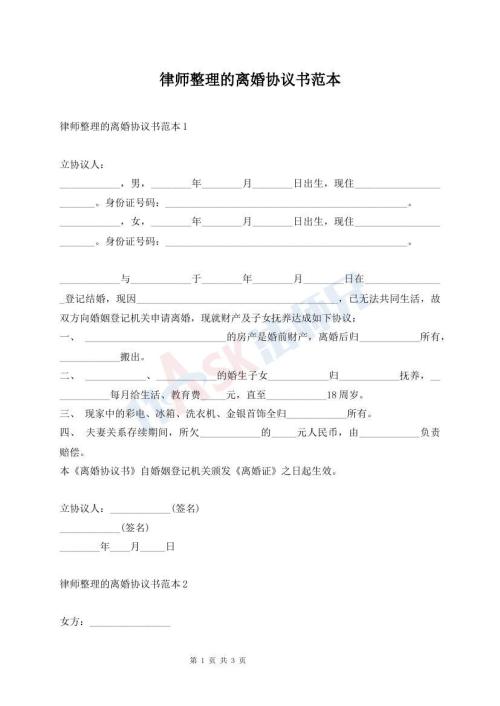 律師整理的離婚協(xié)議書范本