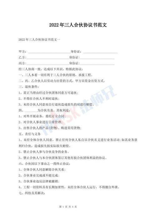 2022年三人合伙協(xié)議書(shū)范文
