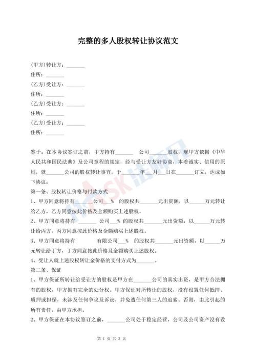 完整的多人股權(quán)轉(zhuǎn)讓協(xié)議范文