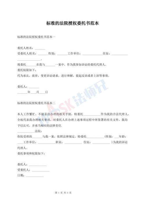 標(biāo)準(zhǔn)的法院授權(quán)委托書范本