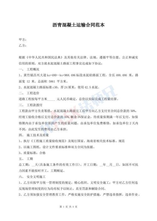 瀝青混凝土運輸合同范本