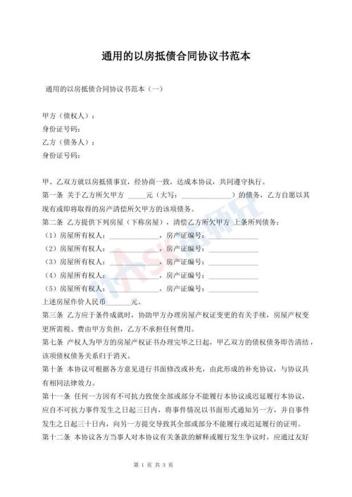 通用的以房抵債合同協(xié)議書范本