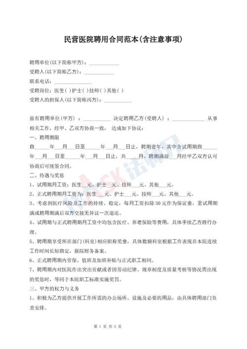 民營醫(yī)院聘用合同范本(含注意事項)