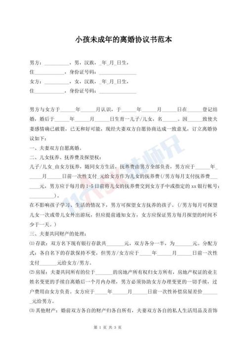 小孩未成年的離婚協(xié)議書范本