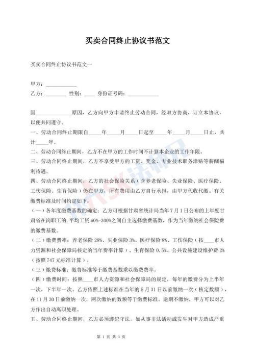 買賣合同終止協(xié)議書范文