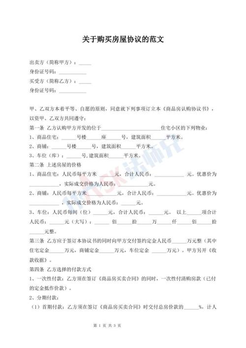 關(guān)于購買房屋協(xié)議的范文