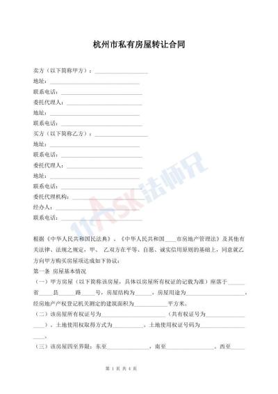 杭州市私有房屋轉(zhuǎn)讓合同