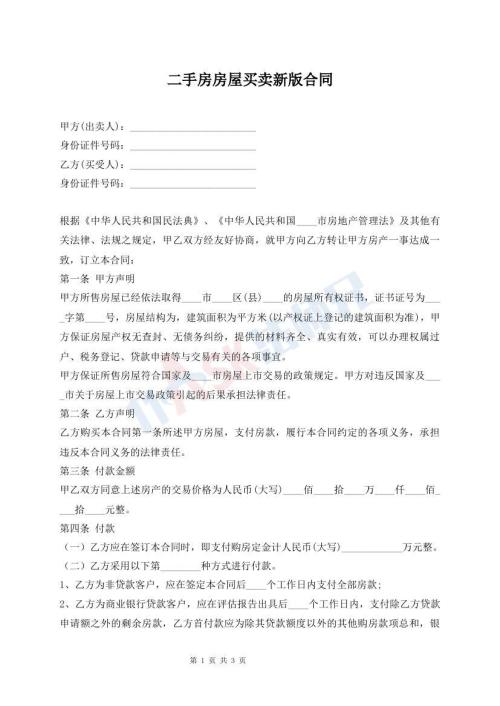 二手房房屋買賣新版合同
