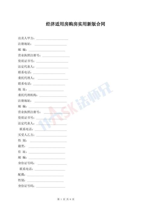 經(jīng)濟(jì)適用房購房實用新版合同