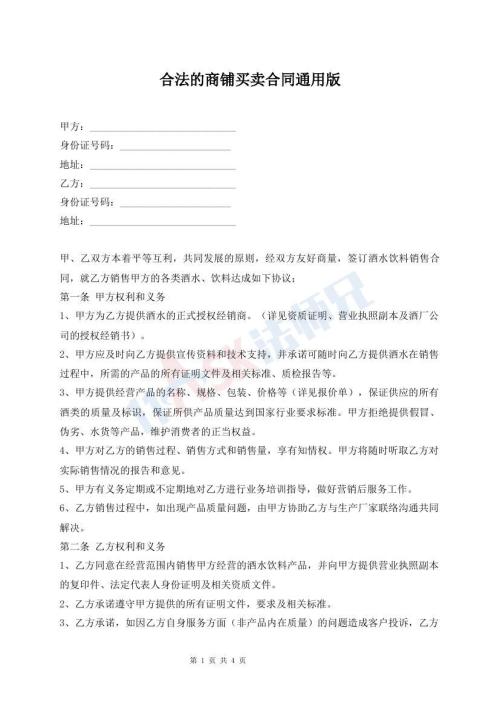 合法的商鋪買賣合同通用版