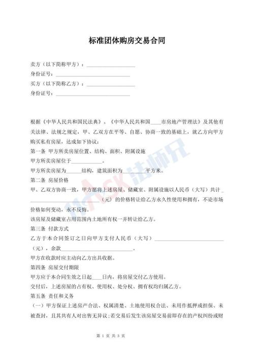 標準團體購房交易合同